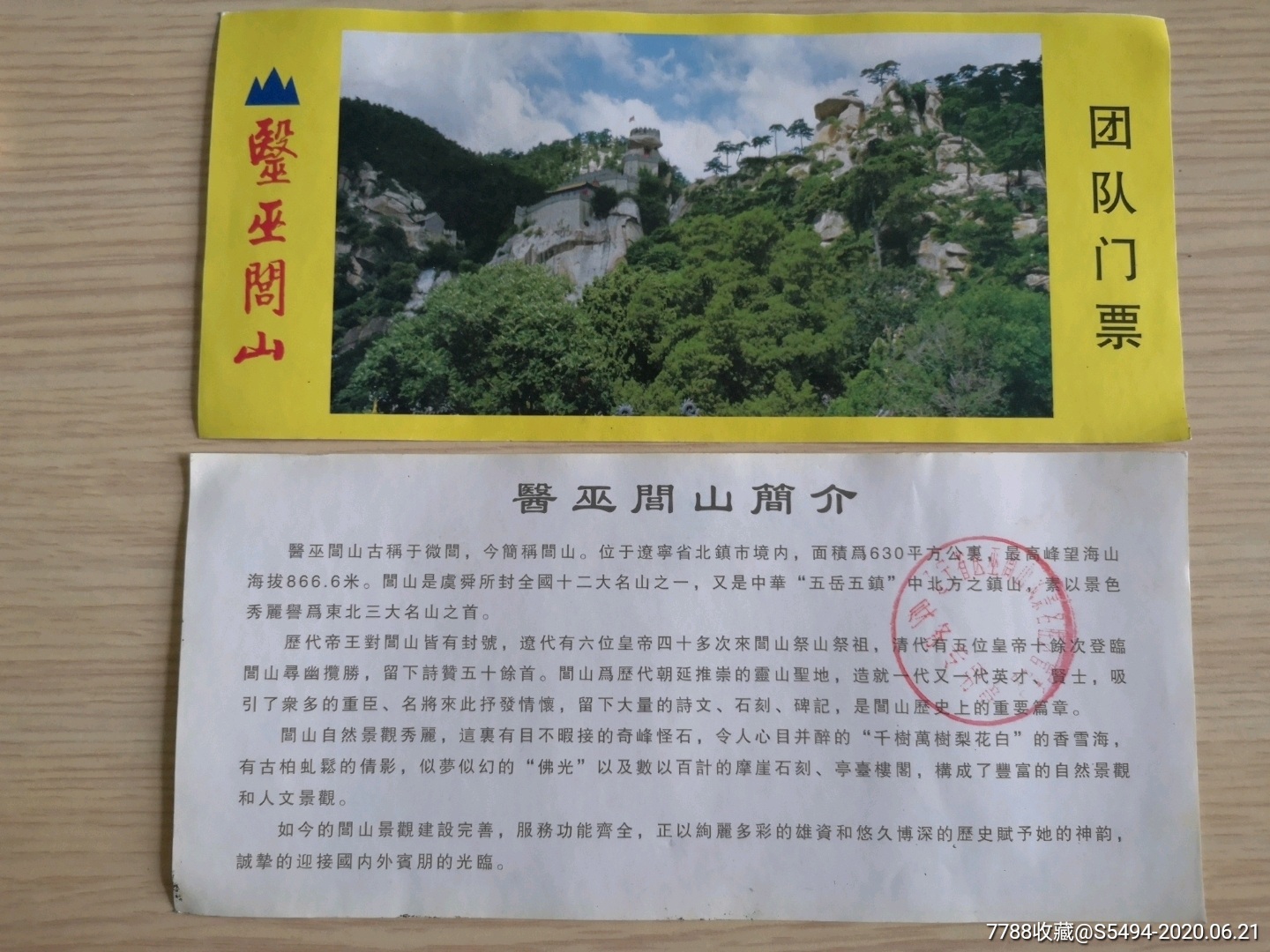 1176辽宁闾山团队门票