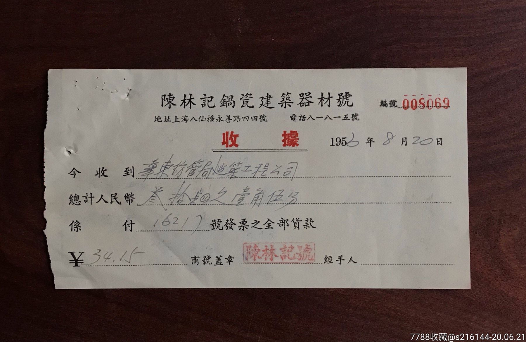 陈林记锅瓷建筑器材号货款收据_收据/收条_小钱买乐趣【7788收藏