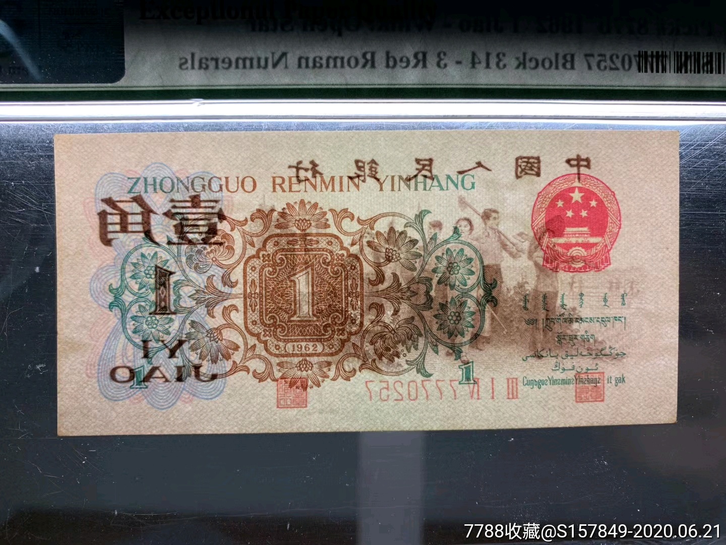 第三套人民币背绿水印一角pmg65分