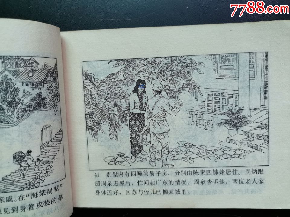 连环画小人书圣地代风流最大缺本极少见岭南美术出版社有实物图如实描