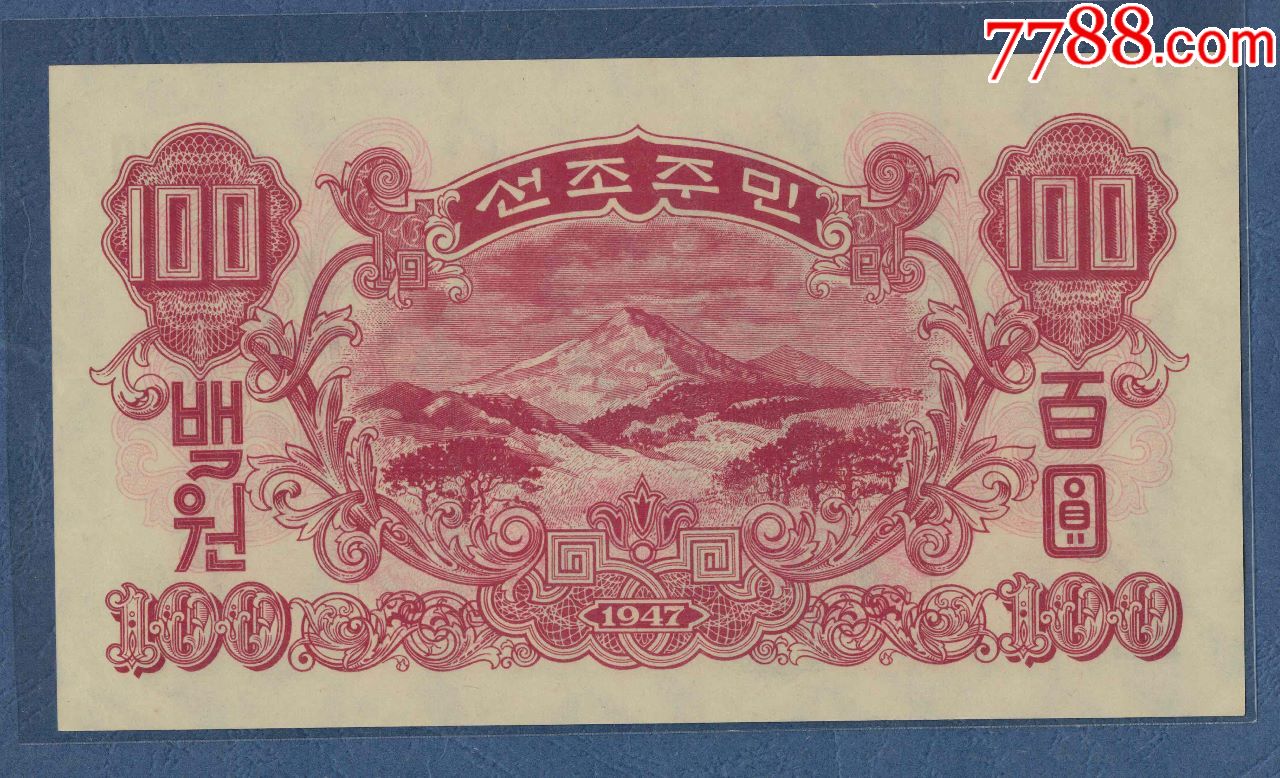 朝鲜1947年100元带水印unc