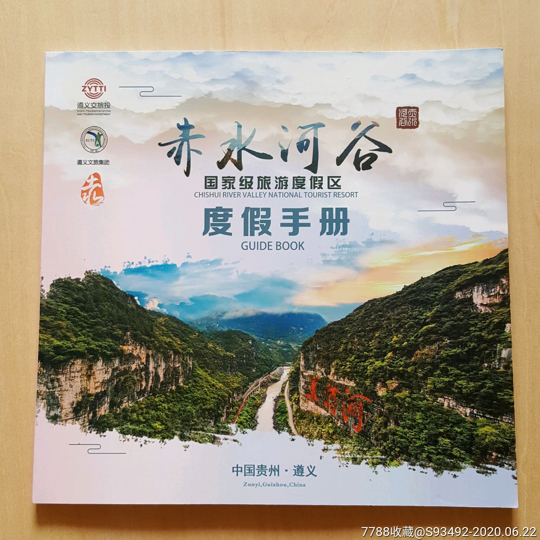 景点简介贵州遵义赤水河谷度假区旅游小册子