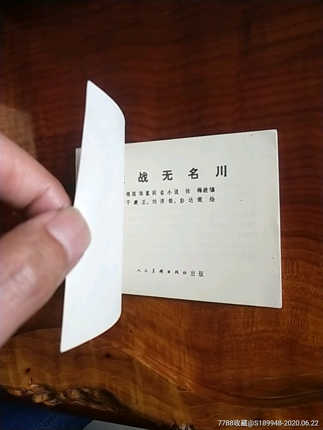 激战无名川(库存书)