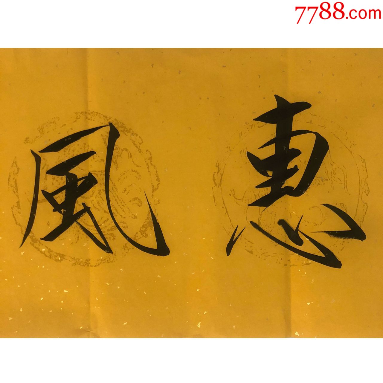 画家教授崔景哲书法