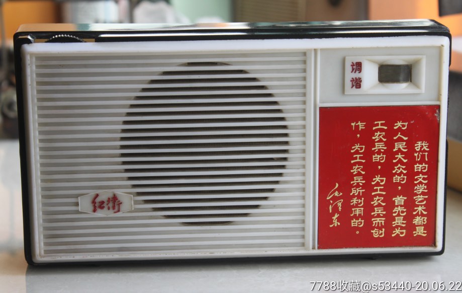 少见的红卫牌半导体语录收音机