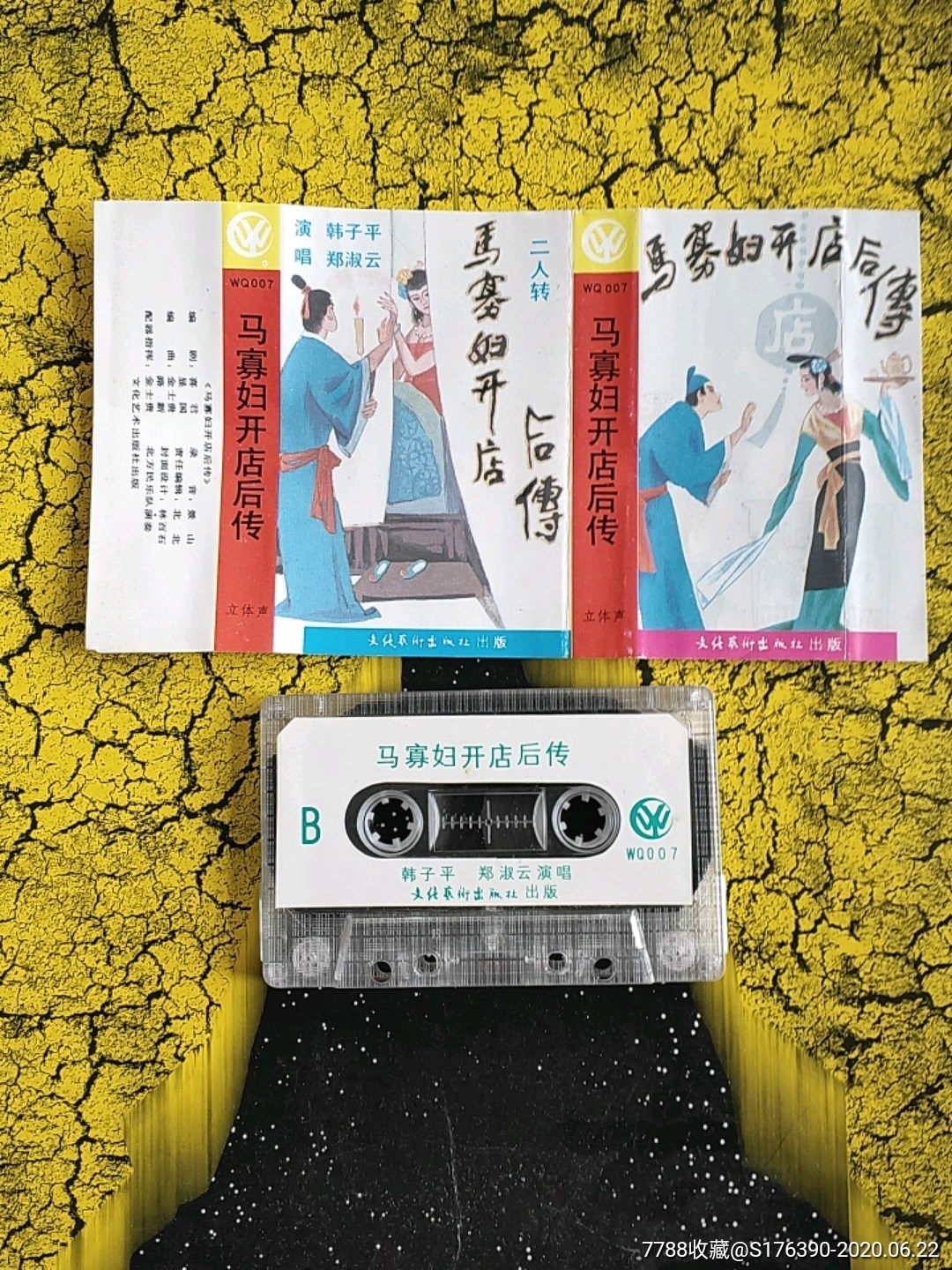 马寡妇开店后传,二人转磁带