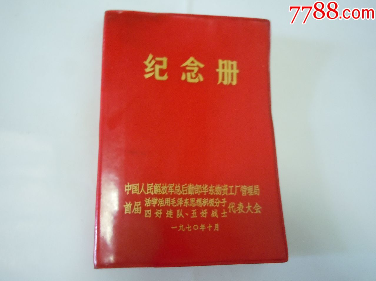 五好战士"纪念册-纪念本/慰问册-7788收藏