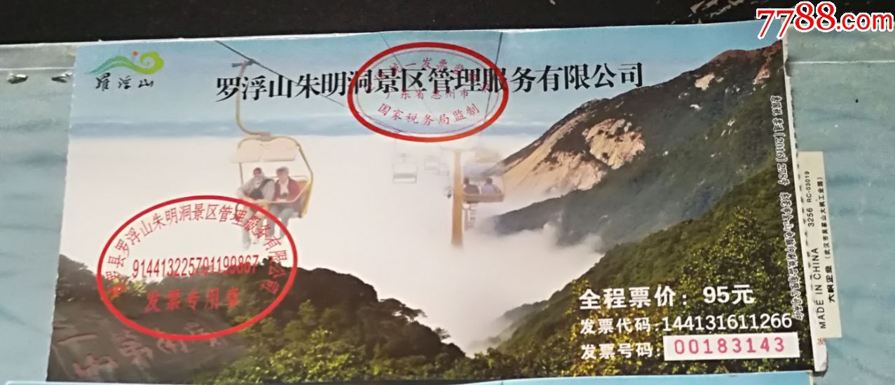 国家级风景名胜区罗浮山朱明洞景区门票