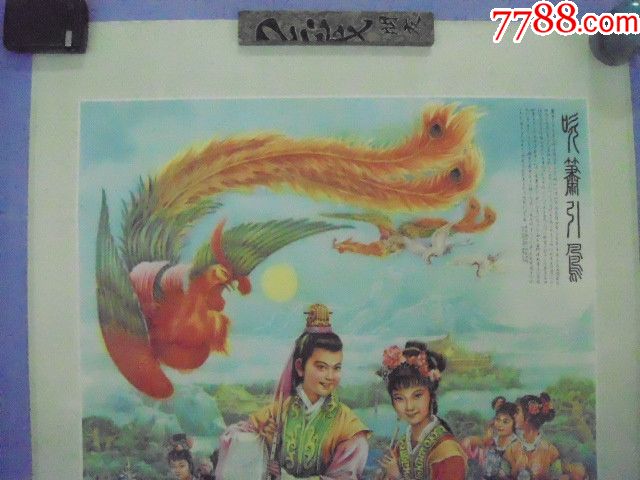 吹箫引凤(年画全开1张(张瑞恒作(198*年6月天津杨柳青画社1版1印)