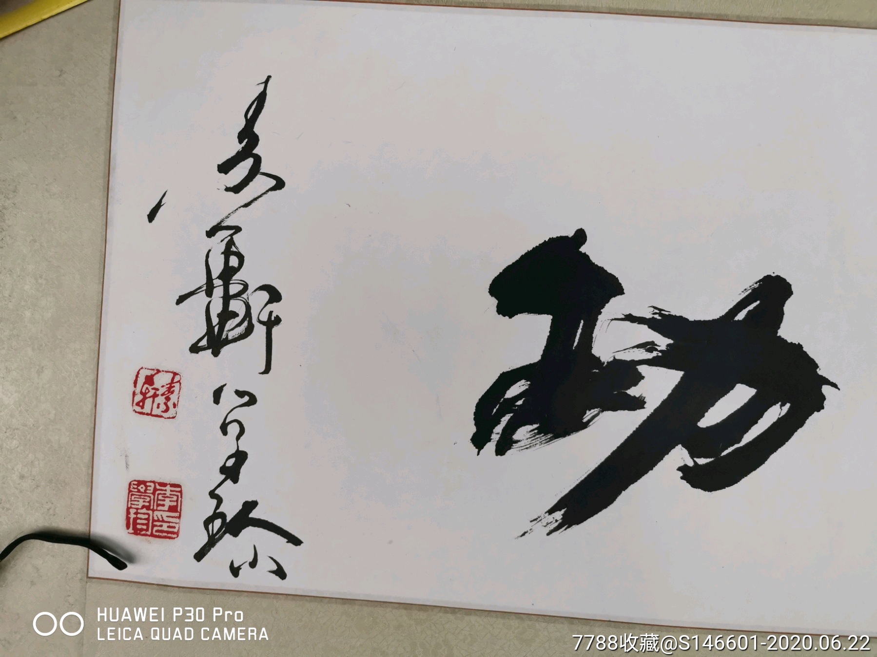 著名书法家李雪珍书法马到功成画心尺才34x137㎝