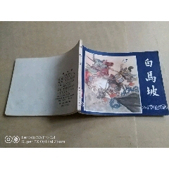 79年版79年印三国演义连环画白马坡(se73854248)_7788小人书