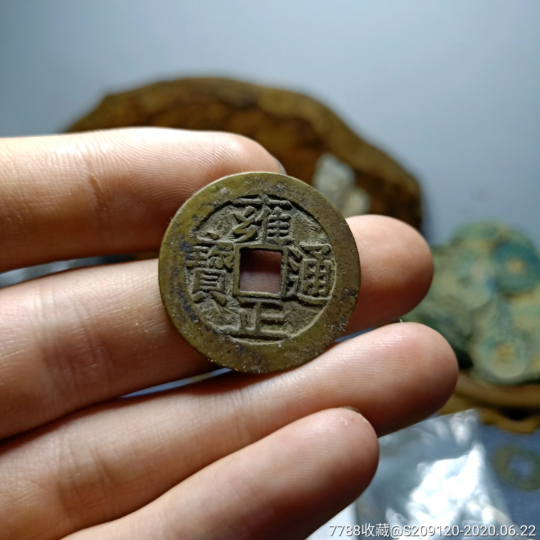 雍正通宝宝泉局