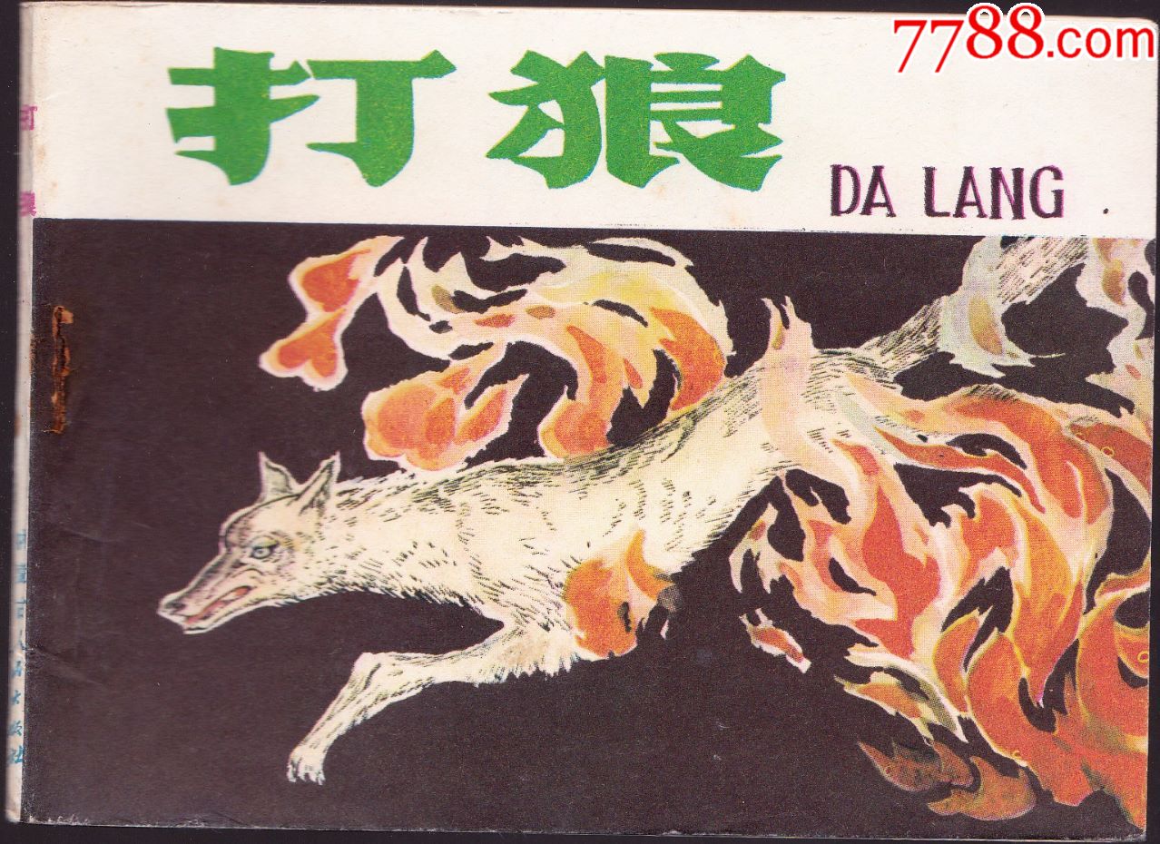 打狼,连环画/小人书_第1张_7788连环画