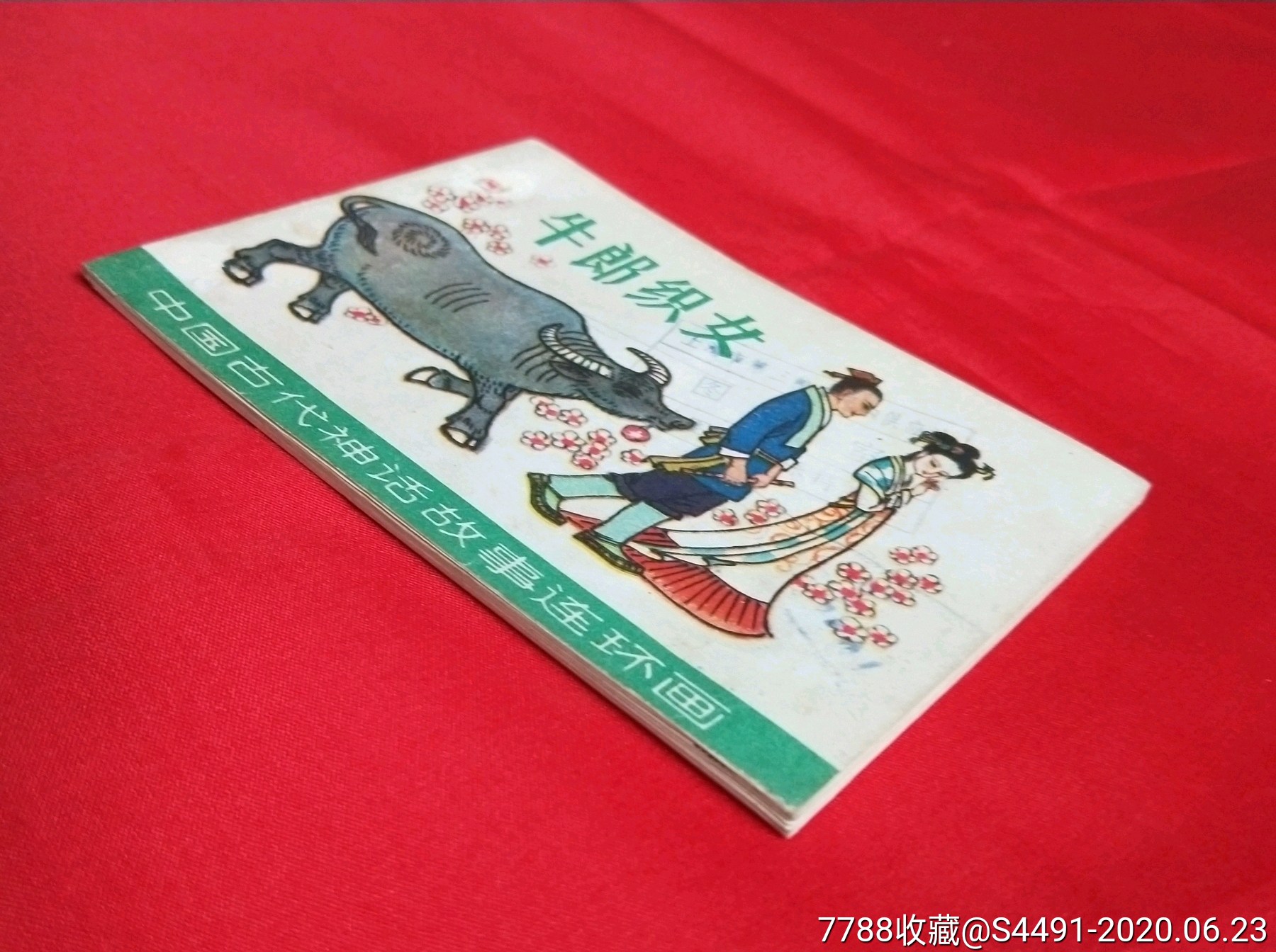 中国古代神话故事连环画-牛郎织女
