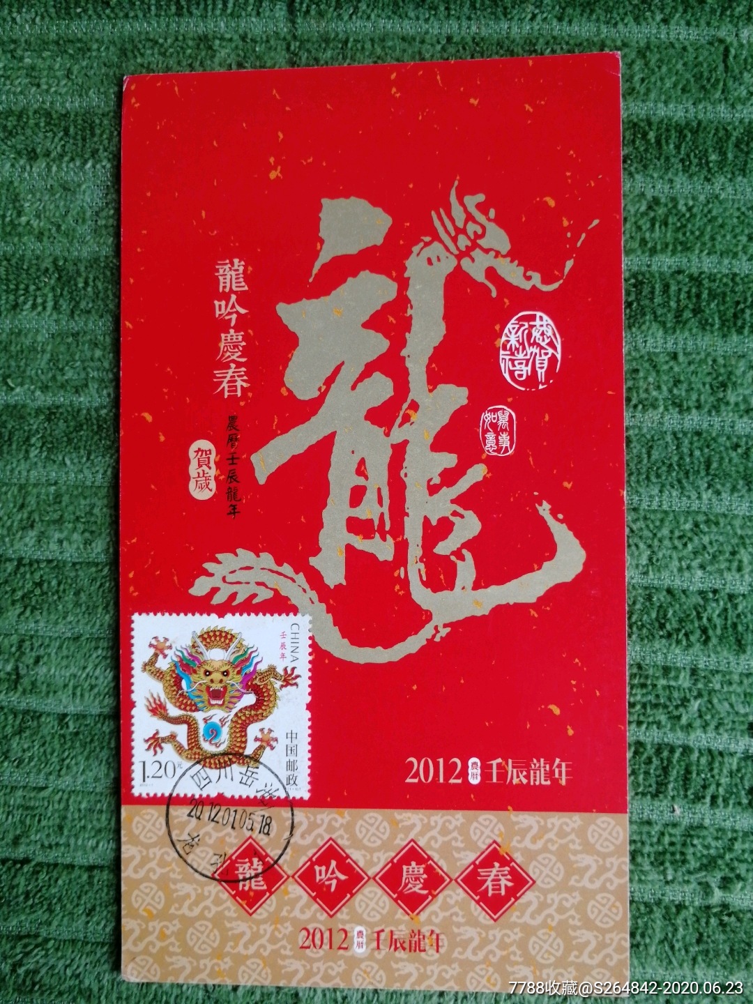 龙吟庆春国版贺年有奖明信片,加贴2012-1生肖龙票,销四川不同"龙"字