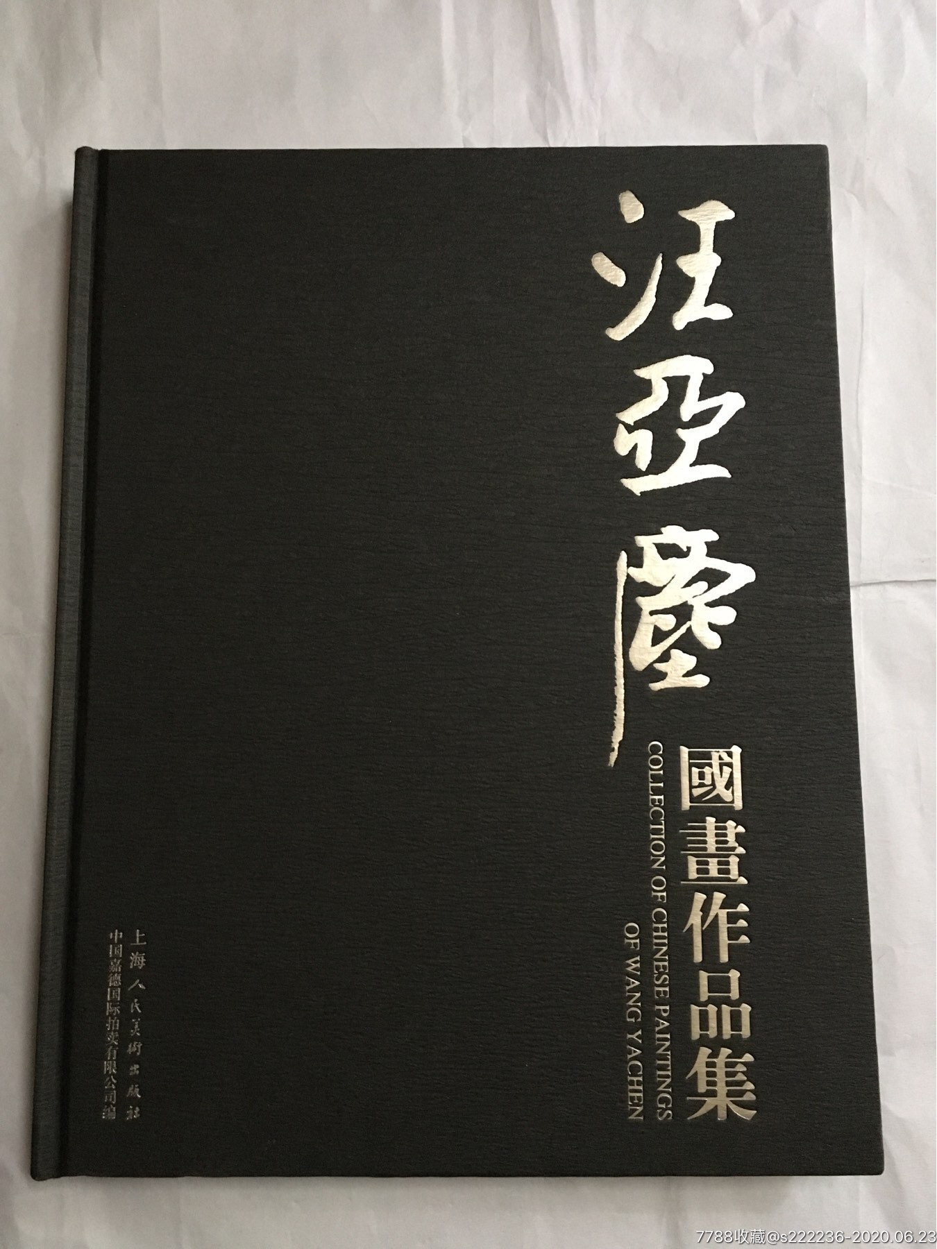 汪亚尘国画作品集汪亚尘之子汪佩虎签名