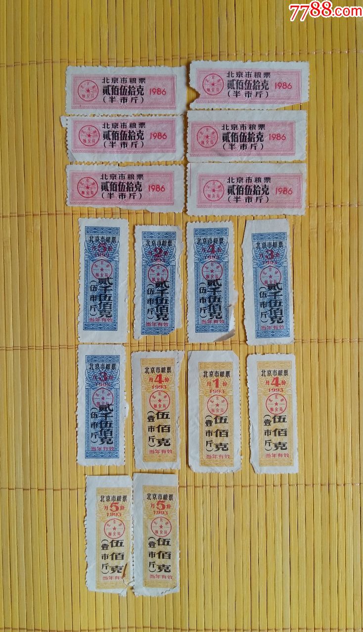 北京市粮票米票面票(60元包邮)