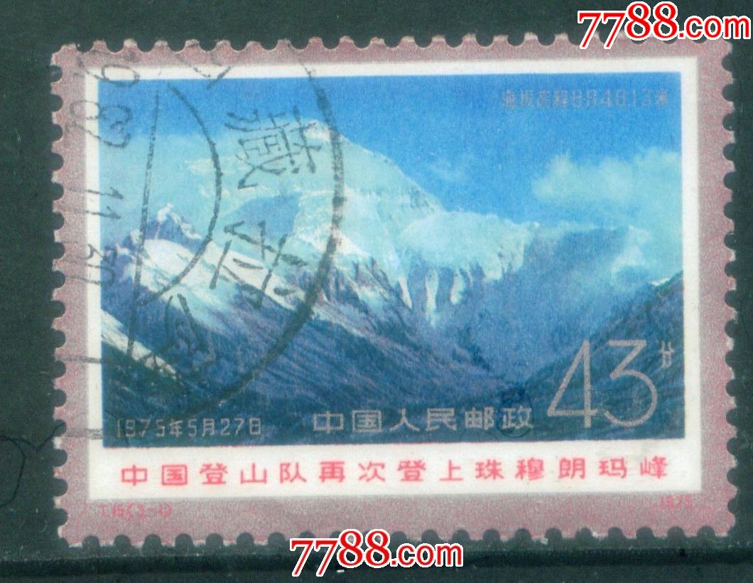 t15中国登山队登上珠穆朗玛峰31信销邮票上品