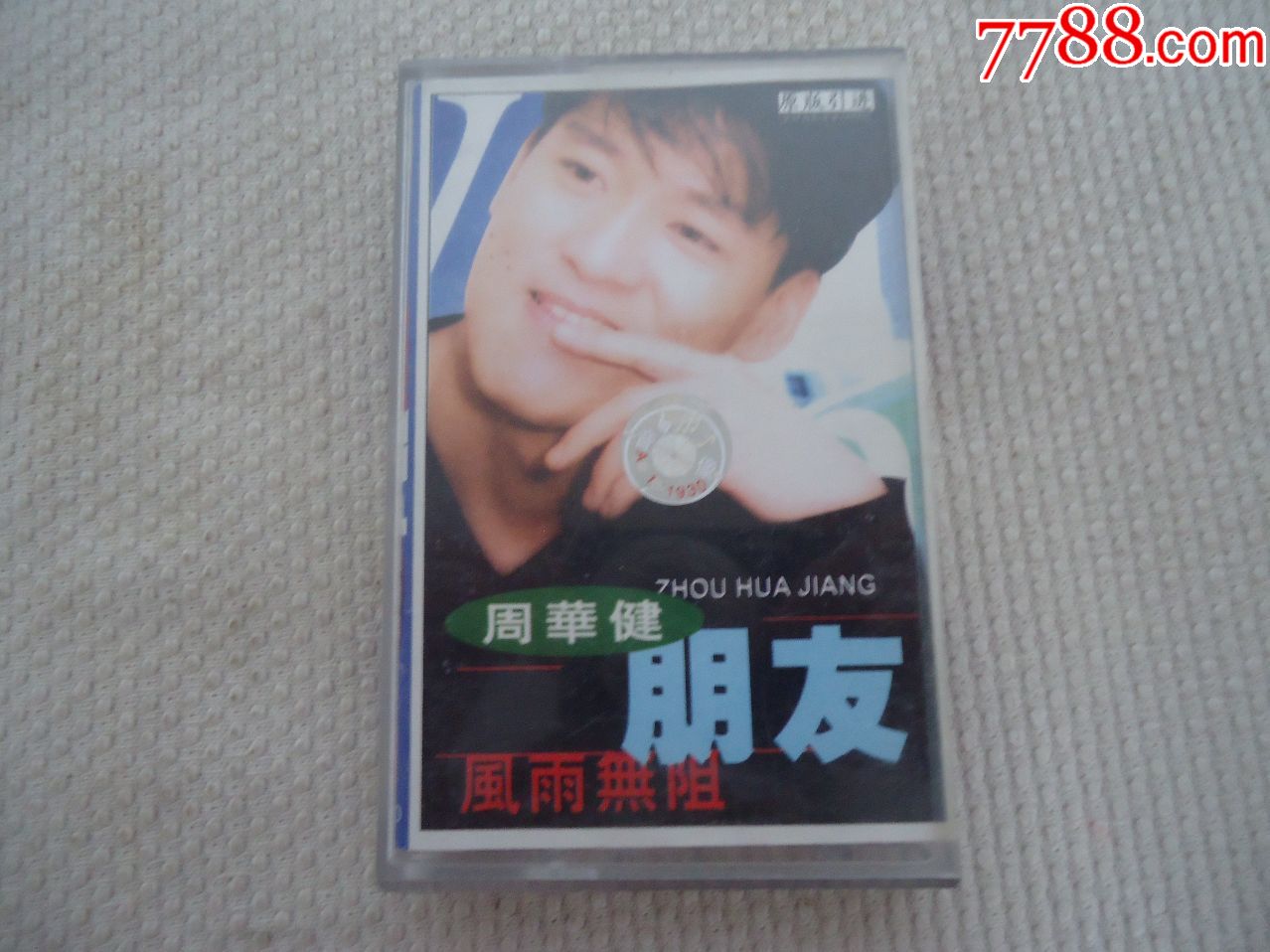 周华健风雨无阻朋友