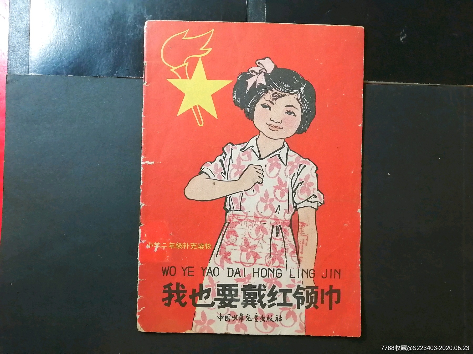 我也要戴红领巾(老版彩绘)