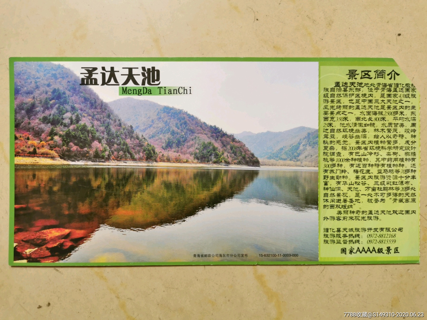 孟达天池