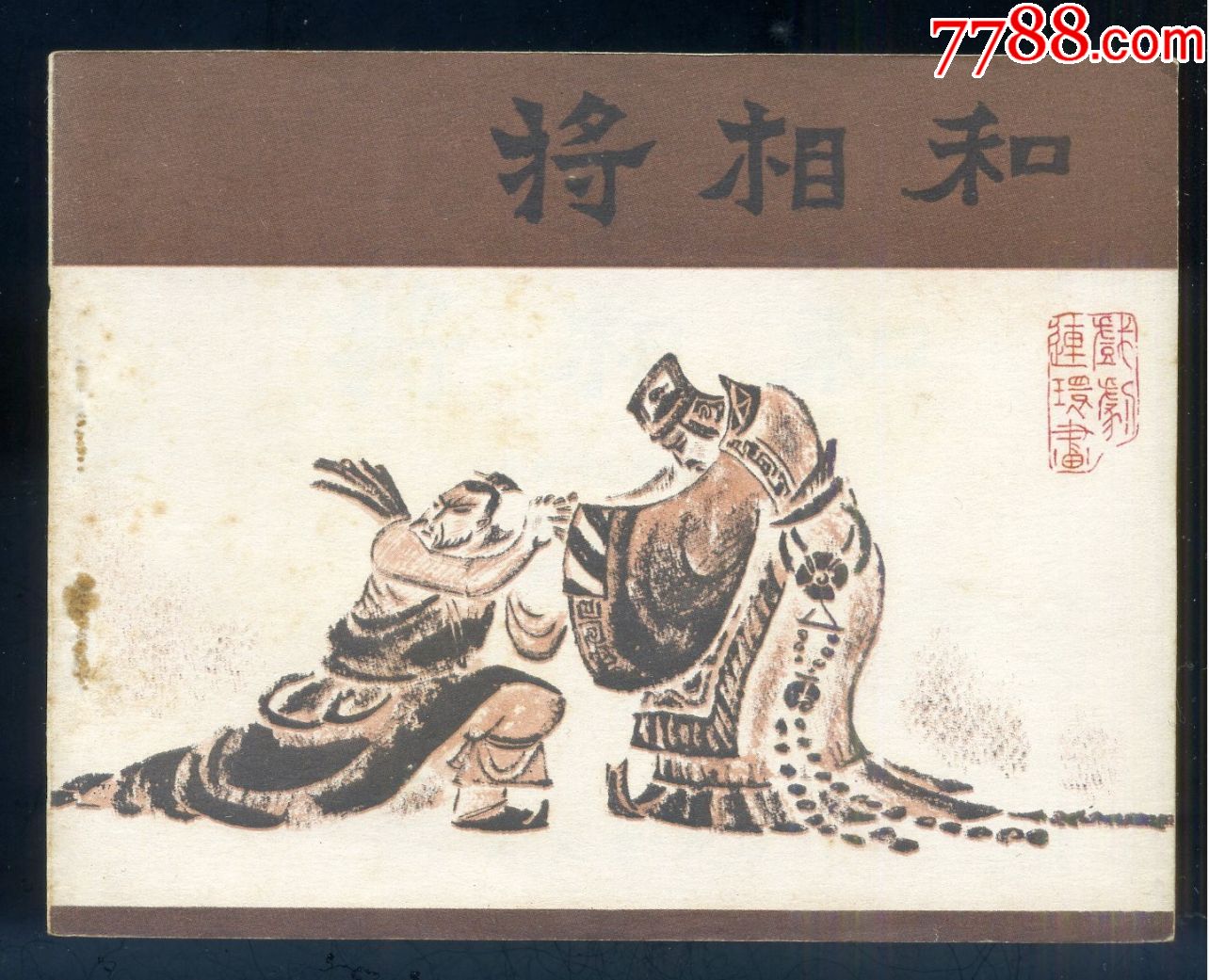 将相和(库存书(一版一印)