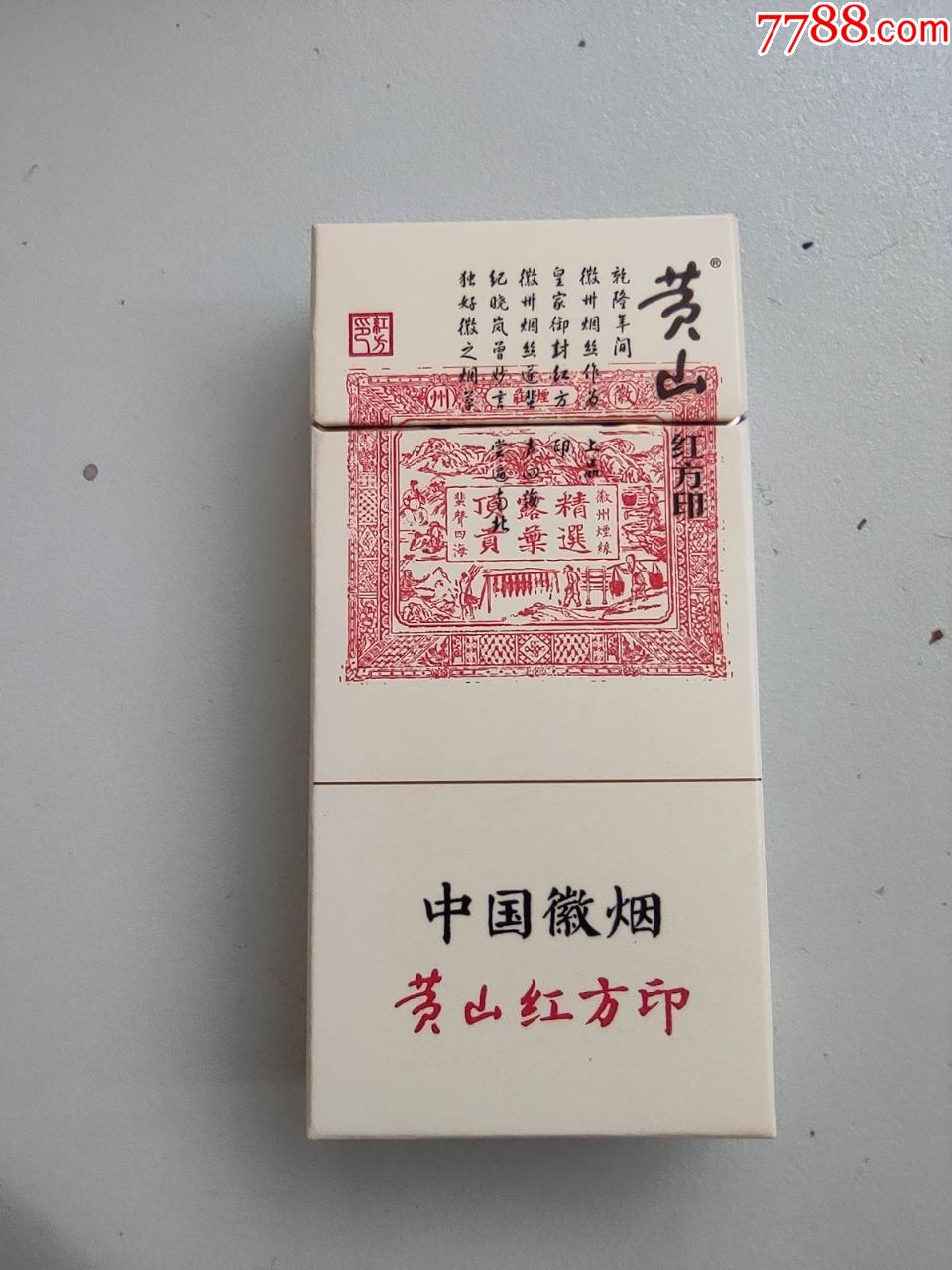 黄山红方印(10支)-烟标/烟盒-7788收藏