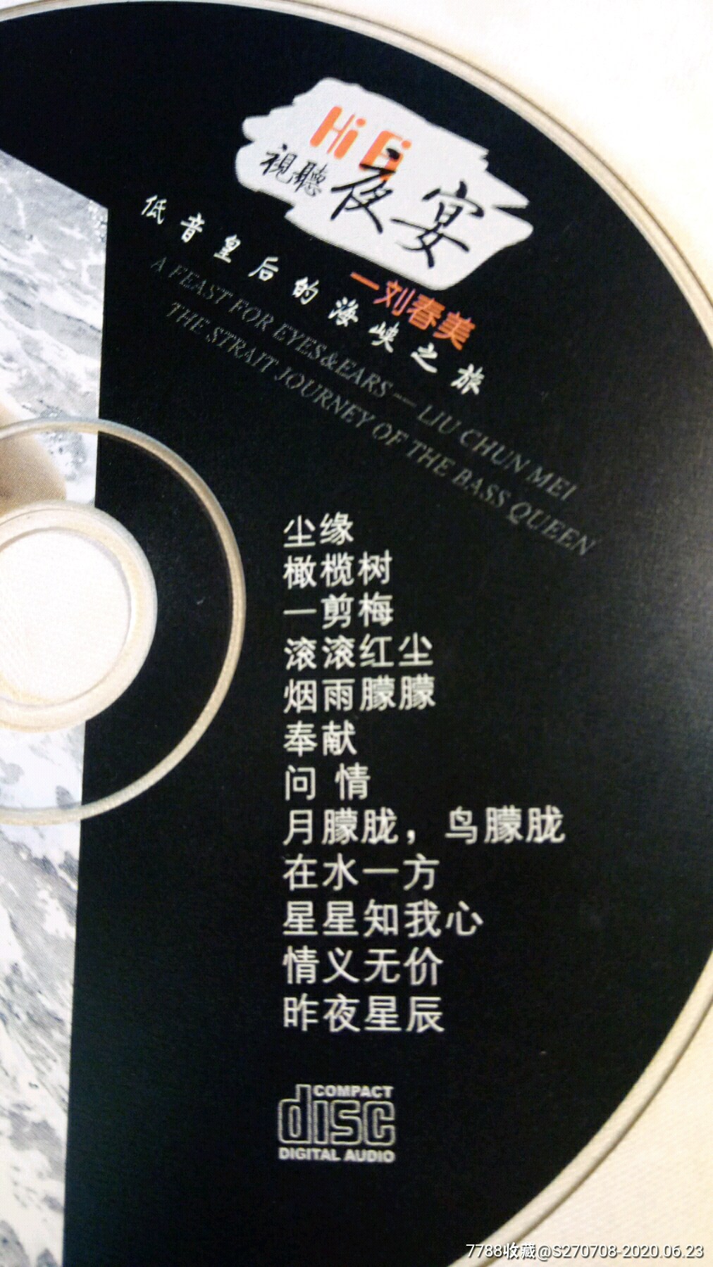 刘春美《hifi视听夜宴》-音乐cd-7788收藏__收藏热线