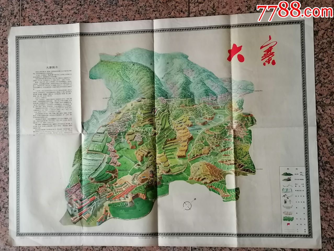 中三1-104,大寨地图,地图出版社1977年10月1版1印,规格全开,9品.