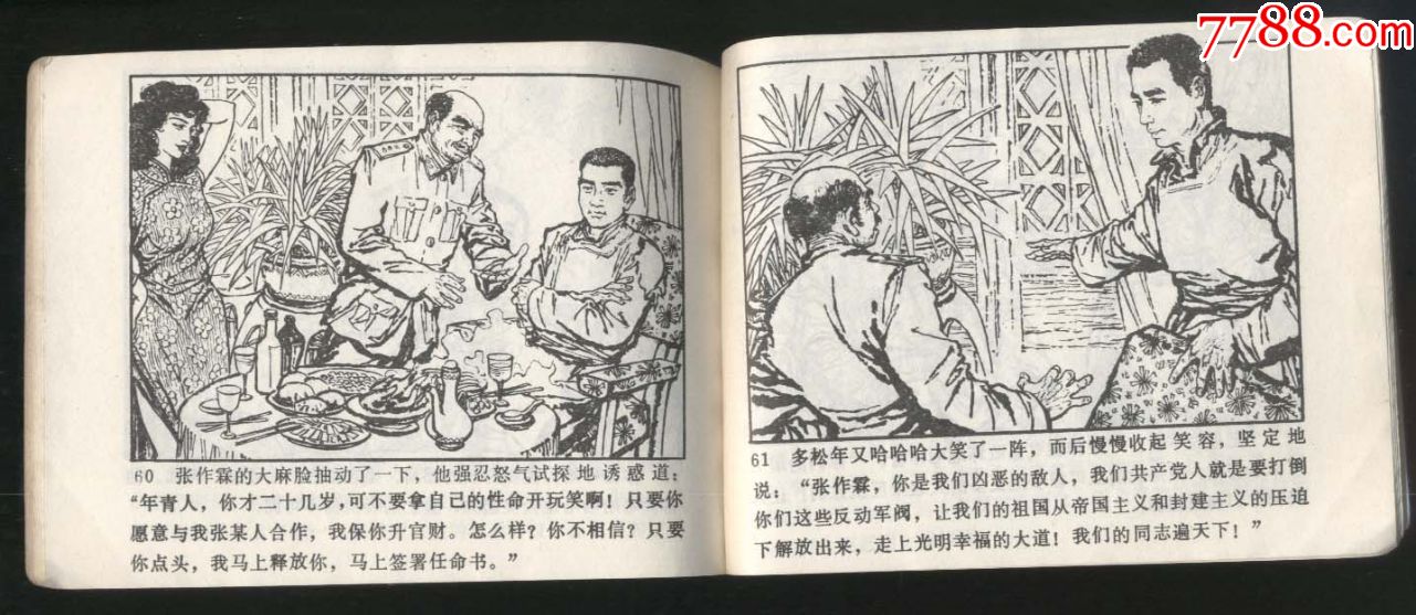 城头就义(多松年烈士事迹,1984年1版1印)-连环画/小人