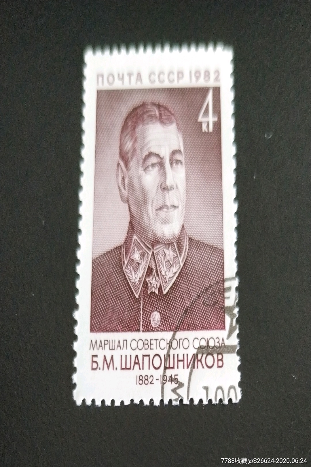 1982年苏联元帅沙波什尼科夫诞生100周年雕刻版邮票1全销