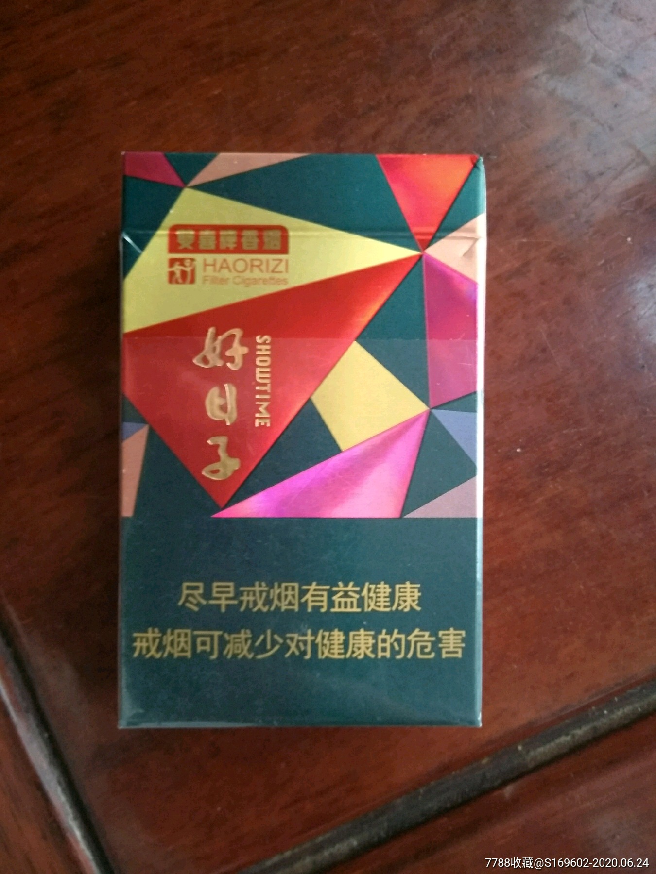 好日子晶彩非卖品3d-烟标/烟盒-7788收藏