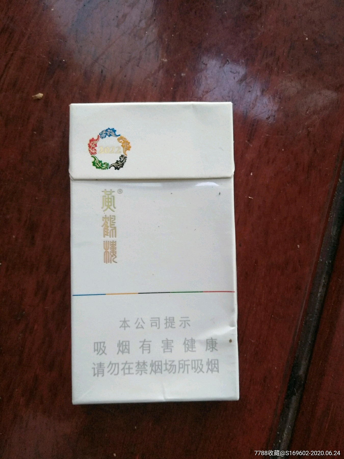 黄鹤楼圣火细支非卖品3d_烟标/烟盒_和合集藏【7788