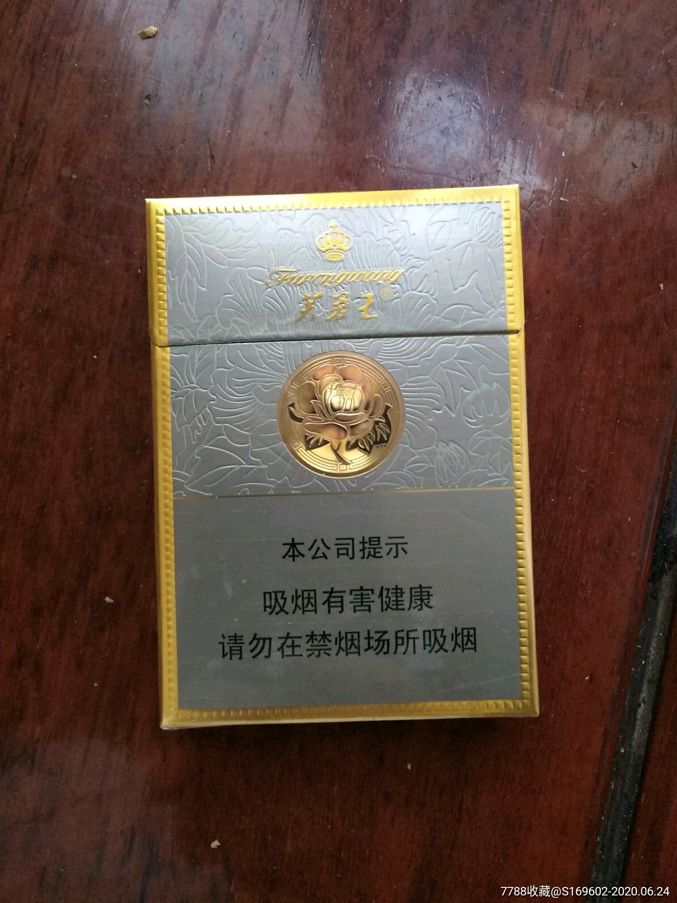 芙蓉王中支非卖品3d-烟标/烟盒-7788收藏