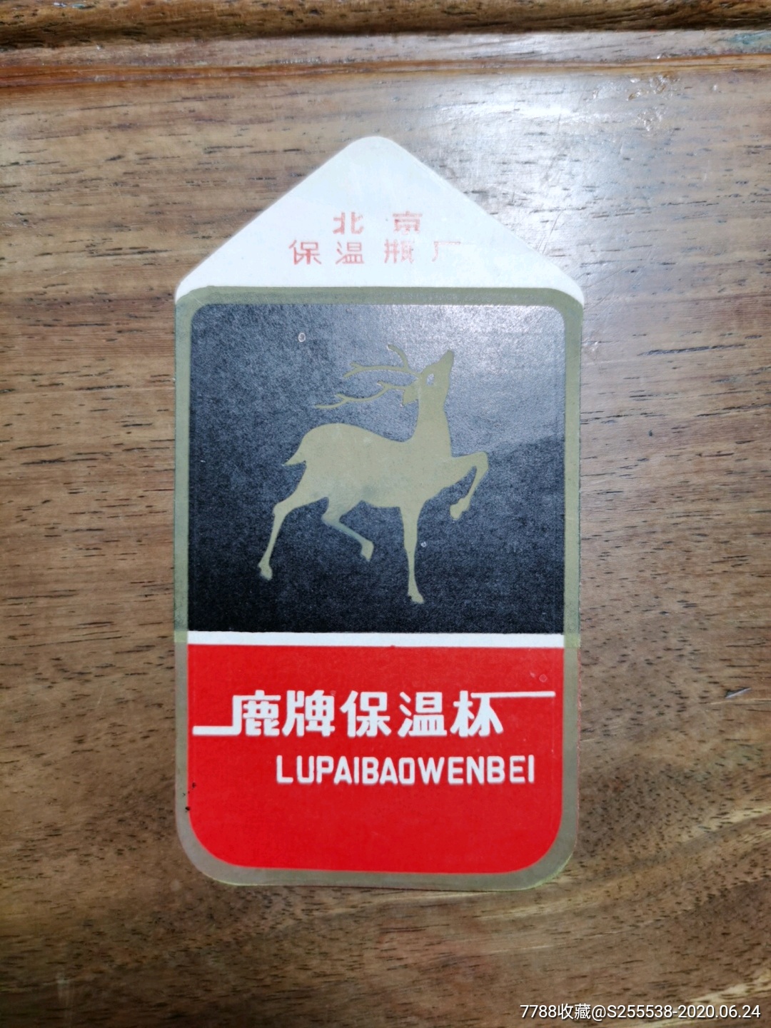 鹿牌保温杯北京保温瓶厂
