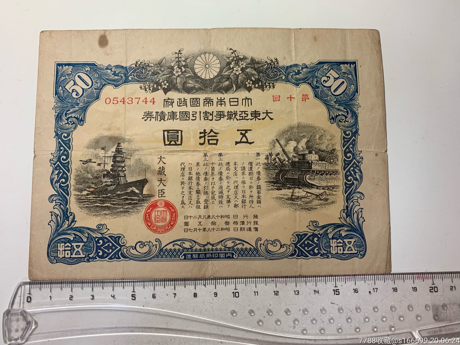 保真日本侵华战争国库券五十元_价格200元_第1张_7788收藏__收藏热线