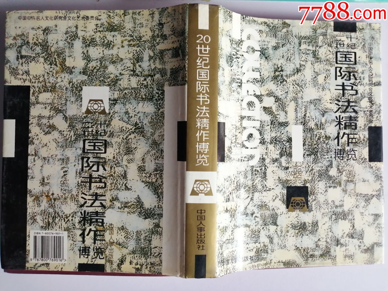 二十世纪国际书法精作博览中国人事出版社1996年一版一印16开硬精装