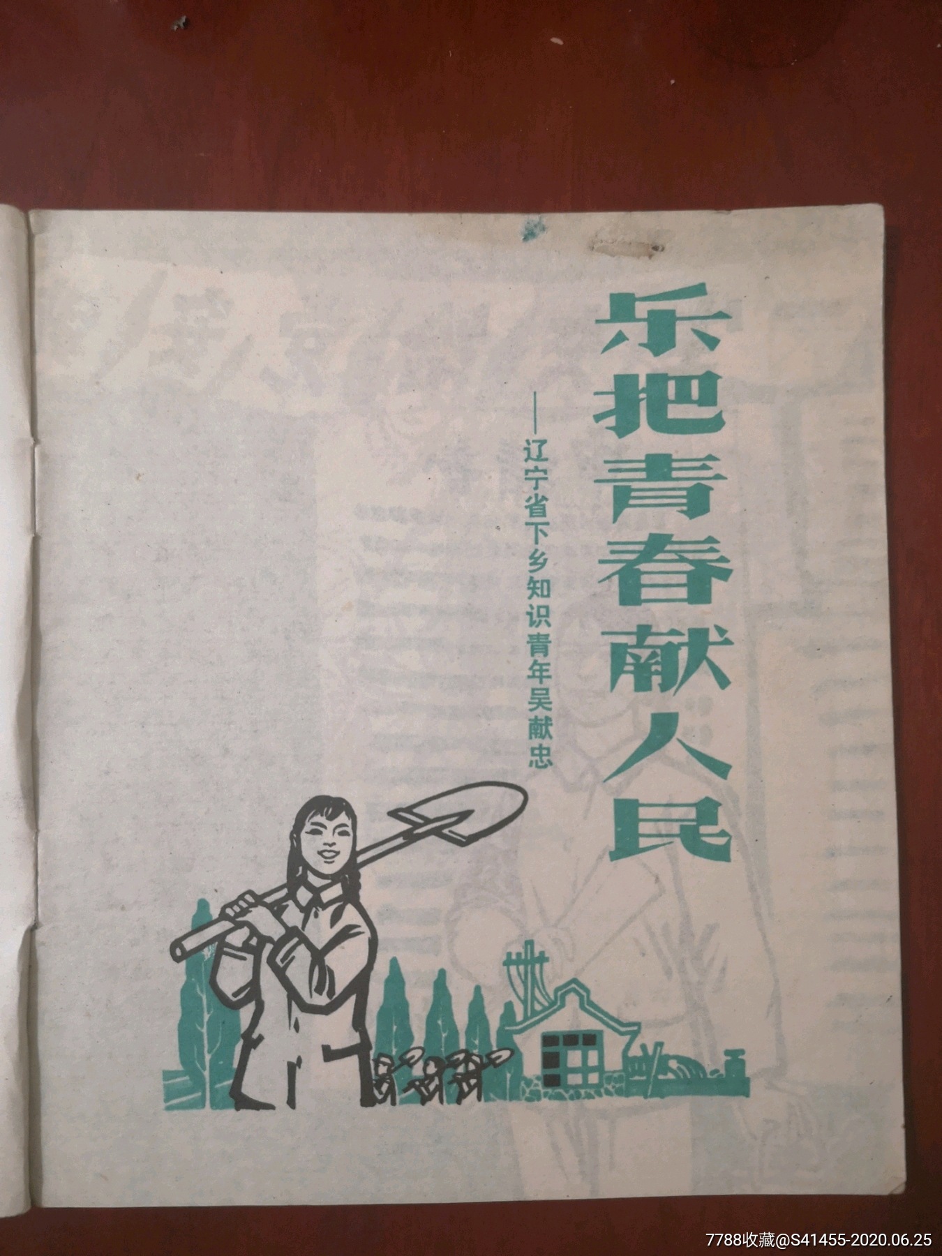 知识青年的好榜样:吴献忠,柴春泽,白卷张铁生(150000册,内页新,处理价