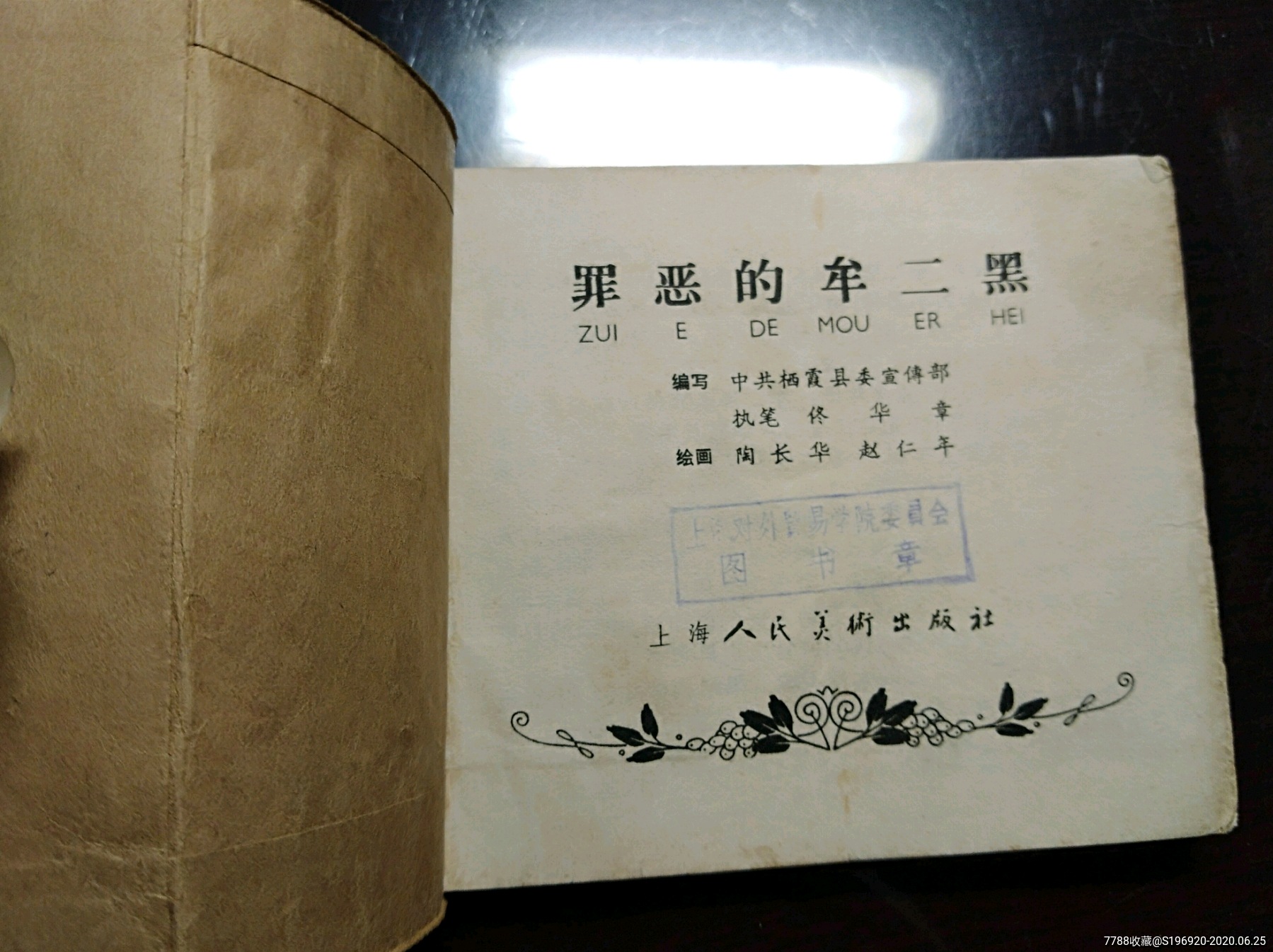 罪恶的牟二黑