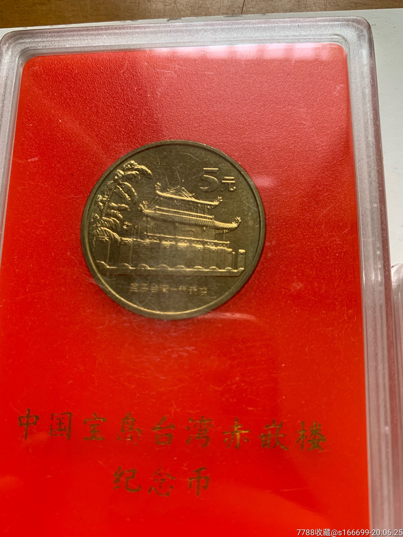 宝岛台湾纪念币五枚人行装帧版