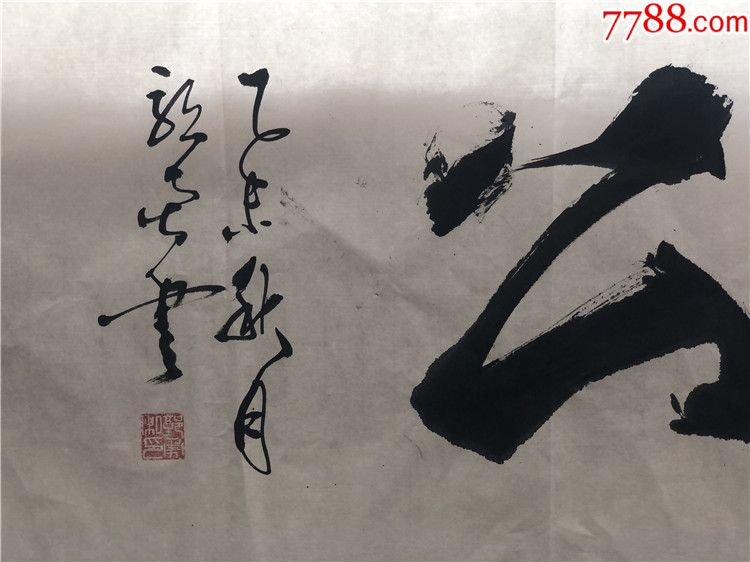 郭勇天下为公一幅(所售字画均包真品)_书法原作_第2张_7788字画网