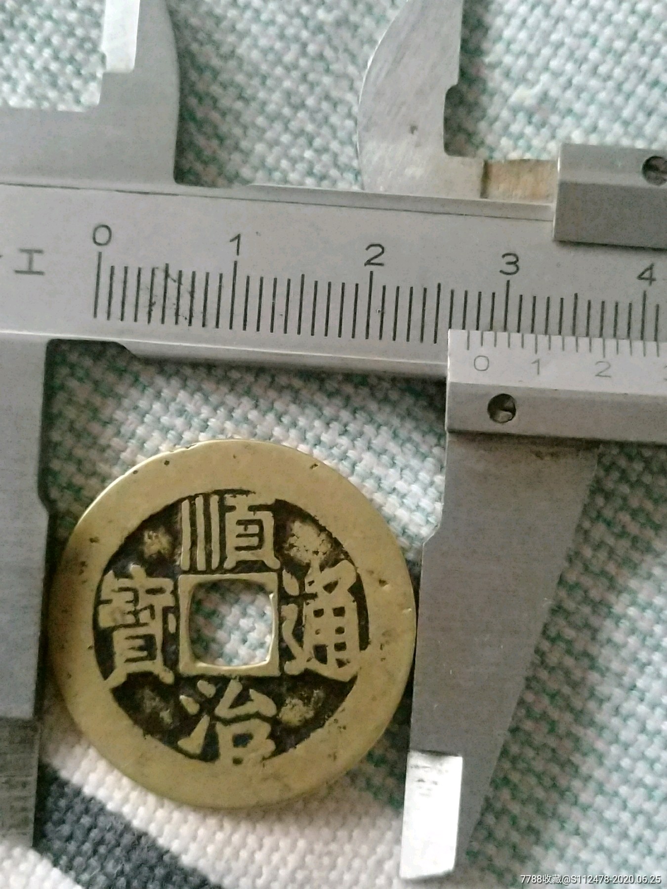 顺治通宝.