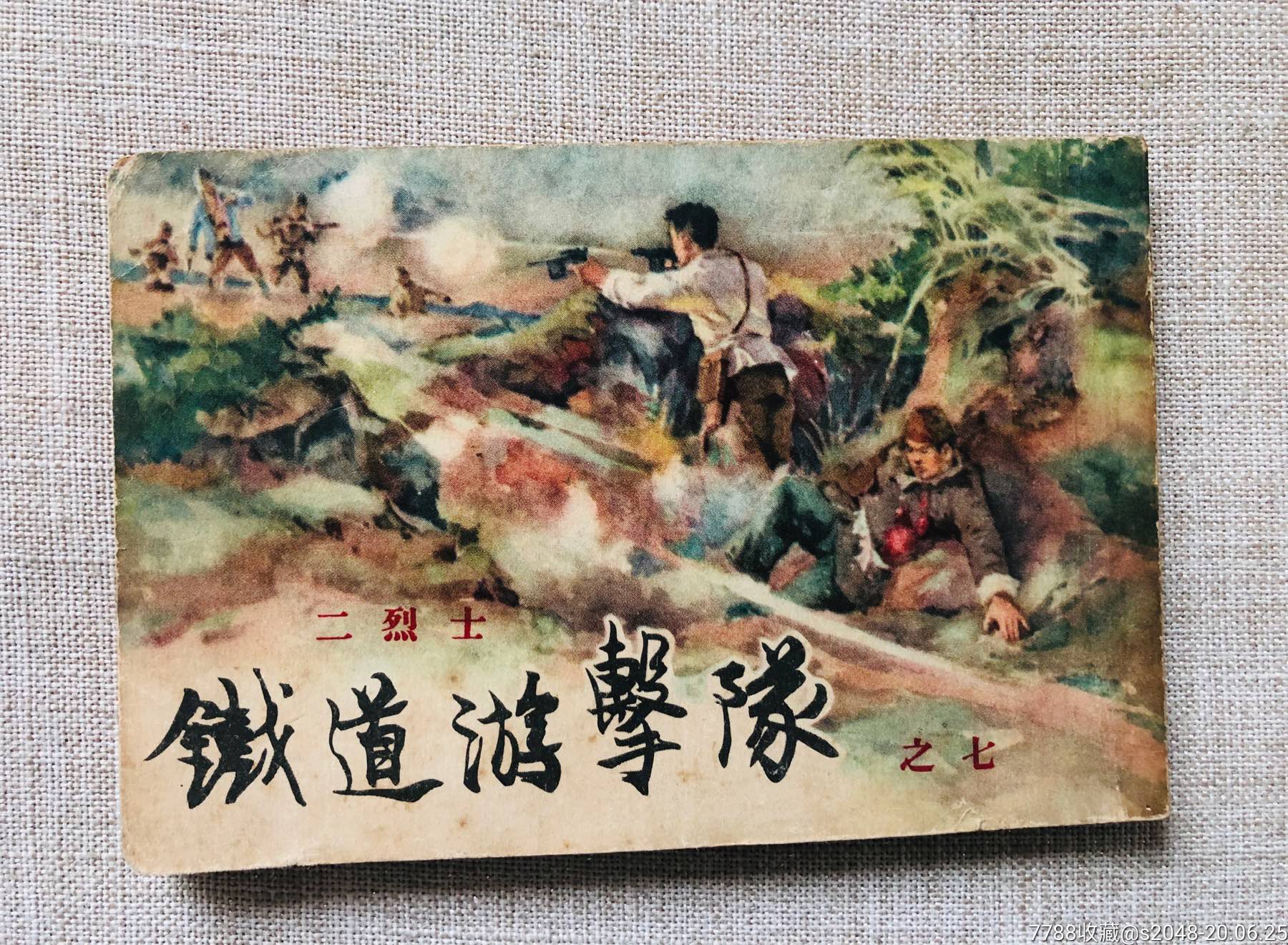 一版一印铁道游击队～二烈士