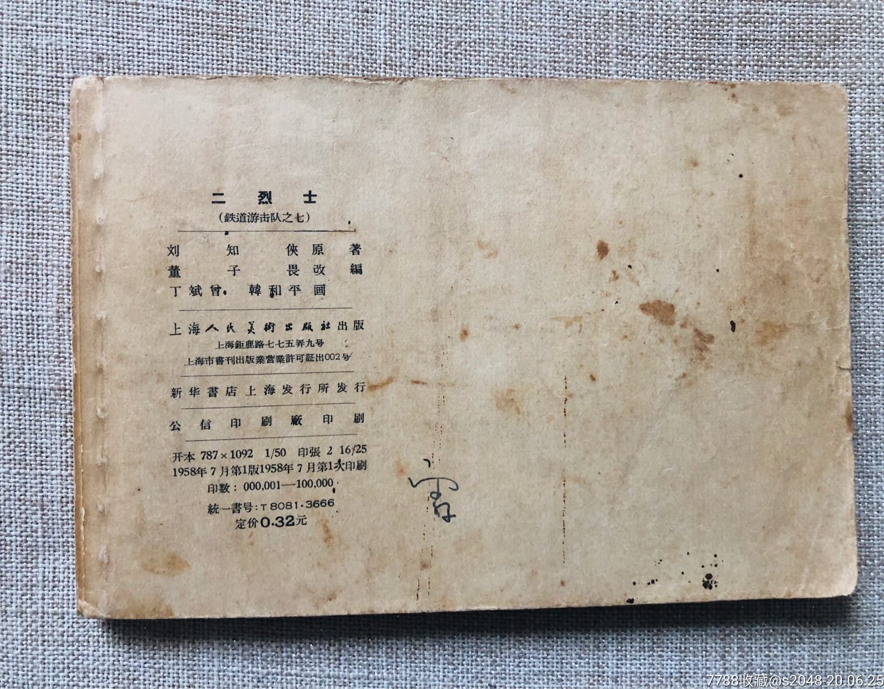 一版一印铁道游击队～二烈士