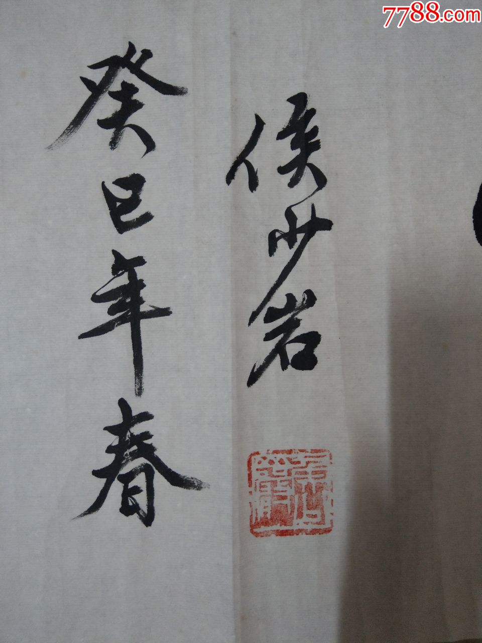 候少岩书法