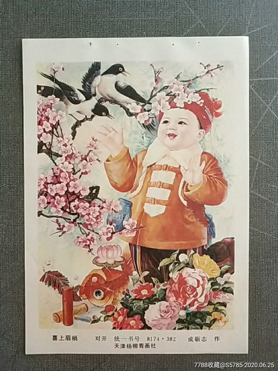 喜上眉梢--成砺志作-年画缩样散页-7788收藏