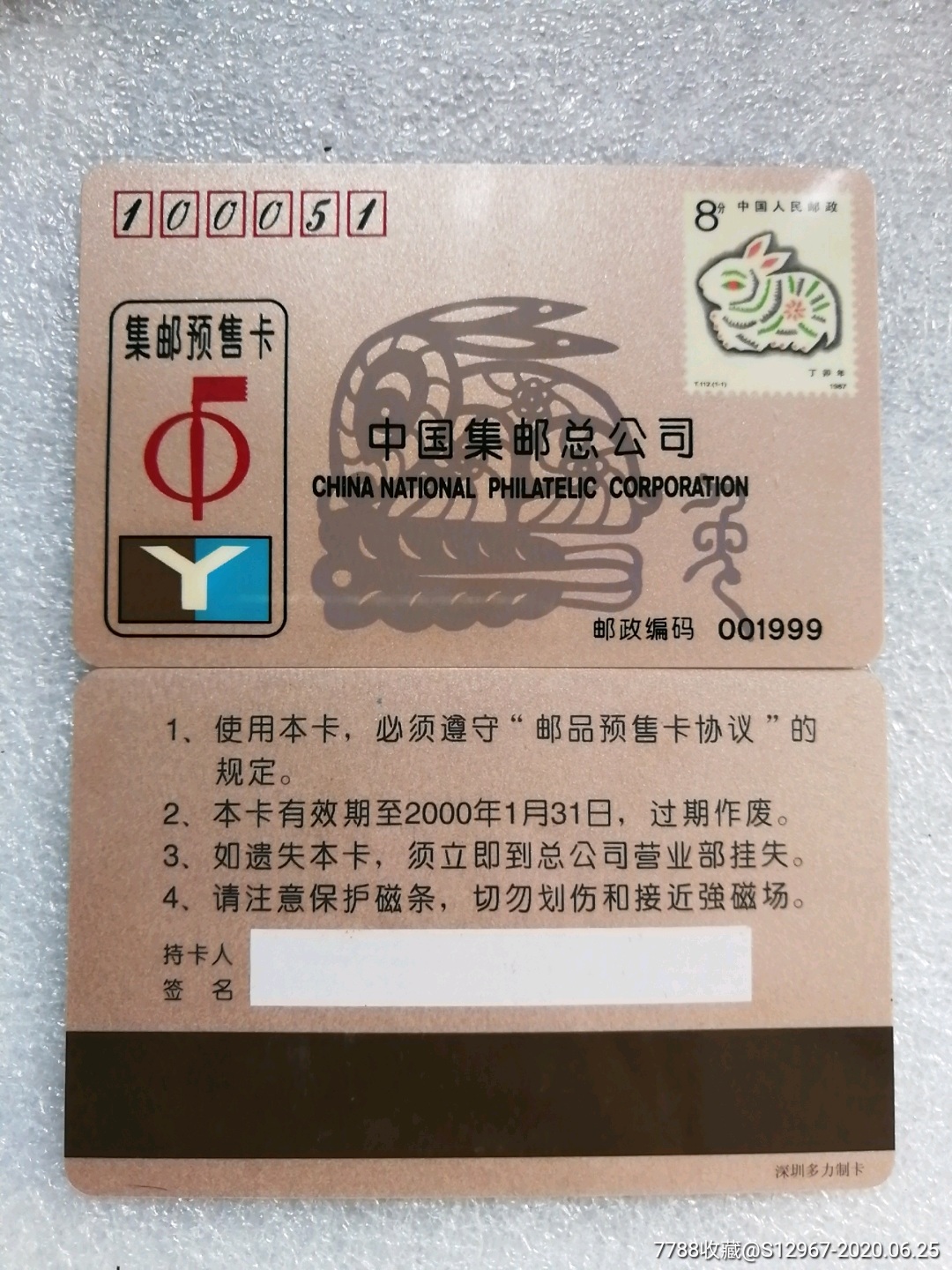 中国集邮总公司集邮预售卡