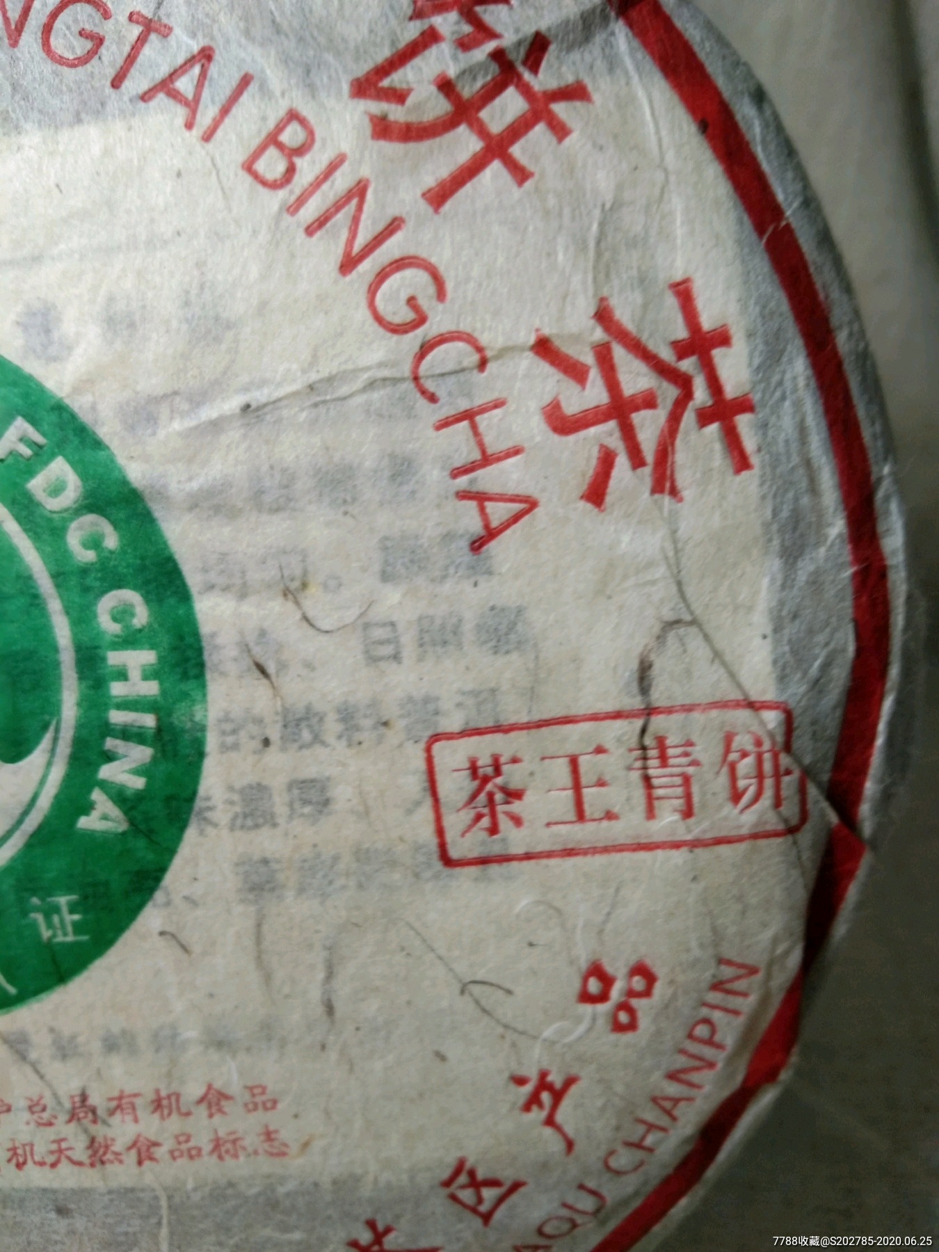 大白菜茶王青饼,普洱茶_第2张_7788普洱