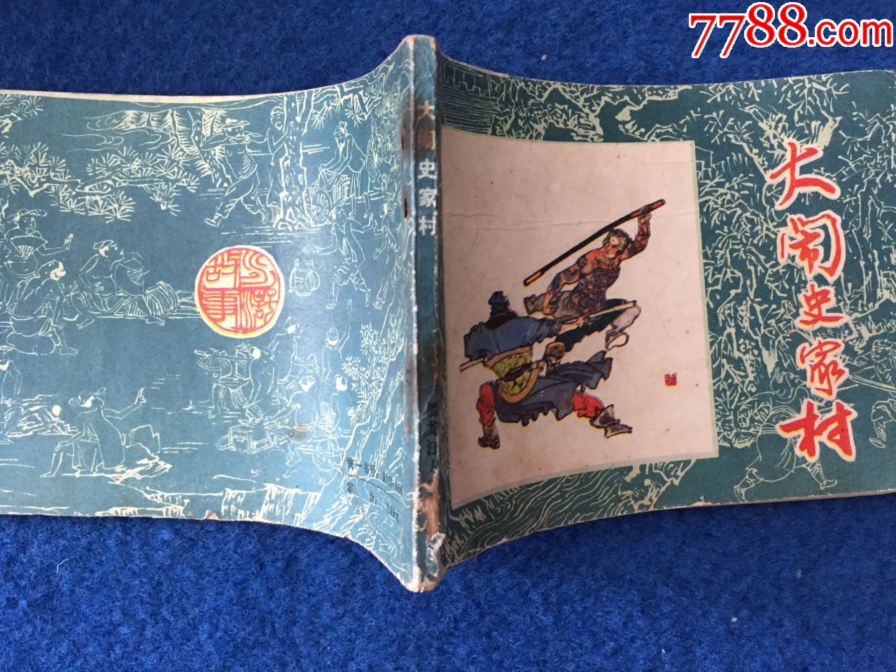 大闹史家村