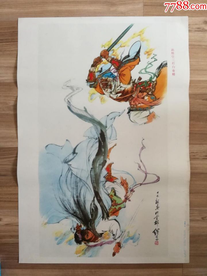 《孙悟空三打白骨精》【刘继卣大师绘!】(经典珍品年画!